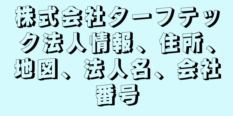 株式会社ターフテック法人情報、住所、地図、法人名、会社番号