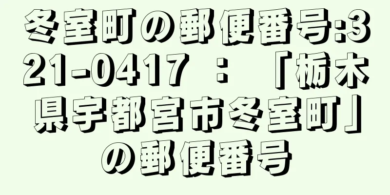 冬室町の郵便番号:321-0417 ： 「栃木県宇都宮市冬室町」の郵便番号