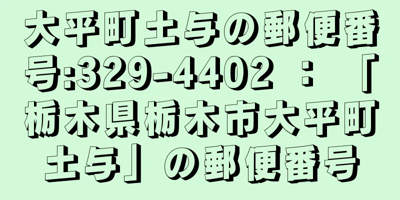 大平町土与の郵便番号:329-4402 ： 「栃木県栃木市大平町土与」の郵便番号