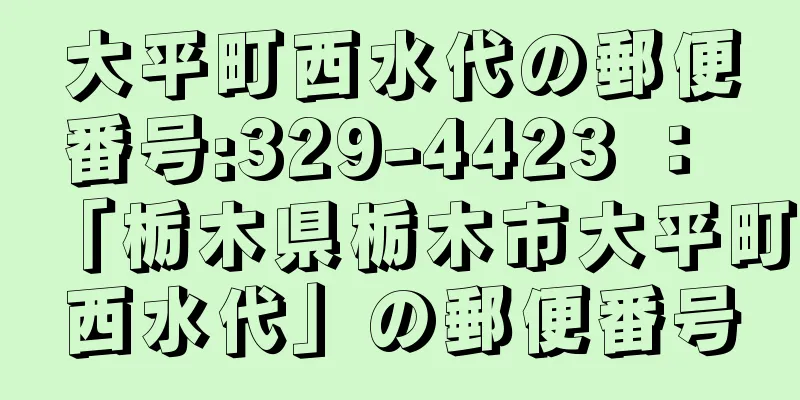 大平町西水代の郵便番号:329-4423 ： 「栃木県栃木市大平町西水代」の郵便番号