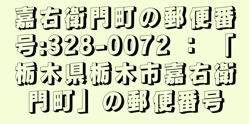 嘉右衛門町の郵便番号:328-0072 ： 「栃木県栃木市嘉右衛門町」の郵便番号
