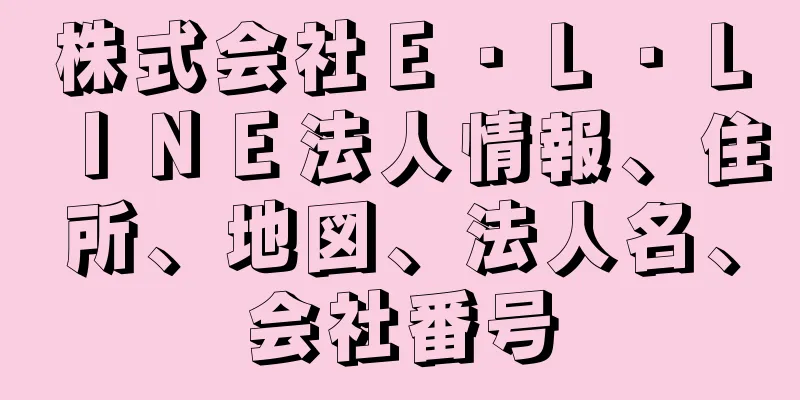 株式会社Ｅ・Ｌ・ＬＩＮＥ法人情報、住所、地図、法人名、会社番号