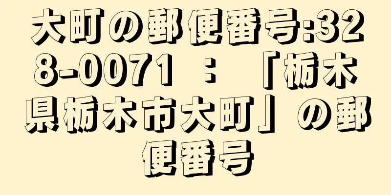 大町の郵便番号:328-0071 ： 「栃木県栃木市大町」の郵便番号