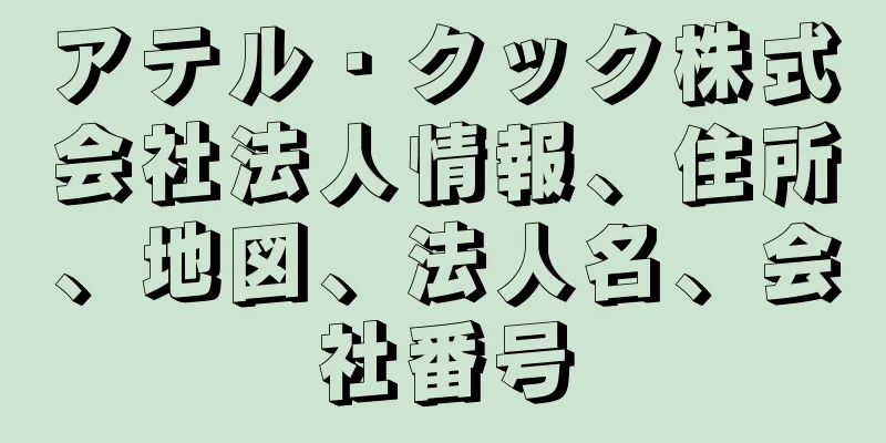 アテル・クック株式会社法人情報、住所、地図、法人名、会社番号