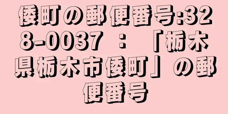 倭町の郵便番号:328-0037 ： 「栃木県栃木市倭町」の郵便番号