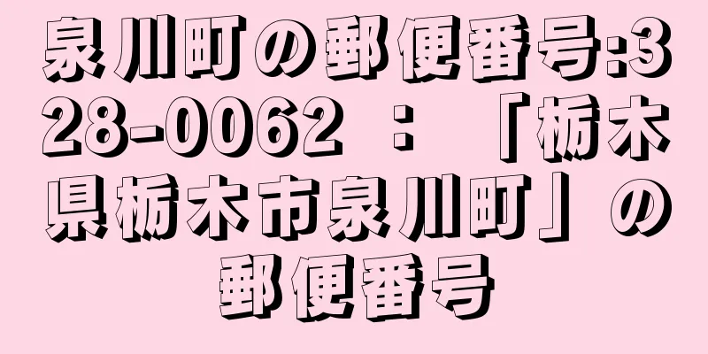 泉川町の郵便番号:328-0062 ： 「栃木県栃木市泉川町」の郵便番号