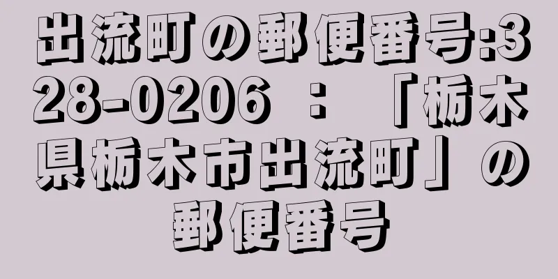 出流町の郵便番号:328-0206 ： 「栃木県栃木市出流町」の郵便番号