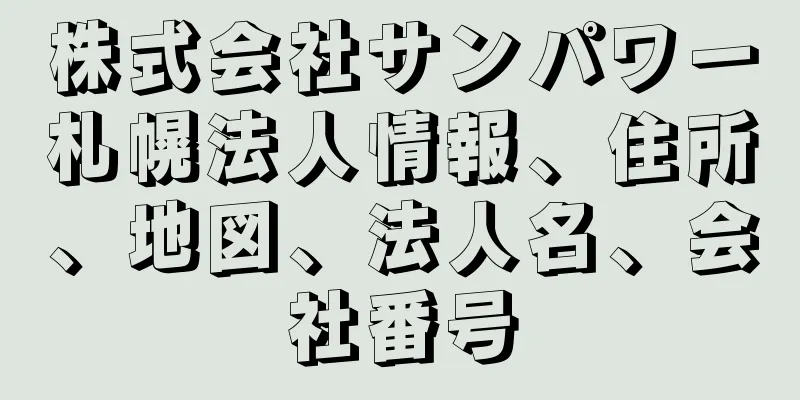 株式会社サンパワー札幌法人情報、住所、地図、法人名、会社番号
