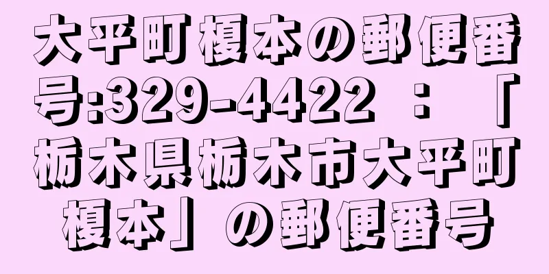 大平町榎本の郵便番号:329-4422 ： 「栃木県栃木市大平町榎本」の郵便番号