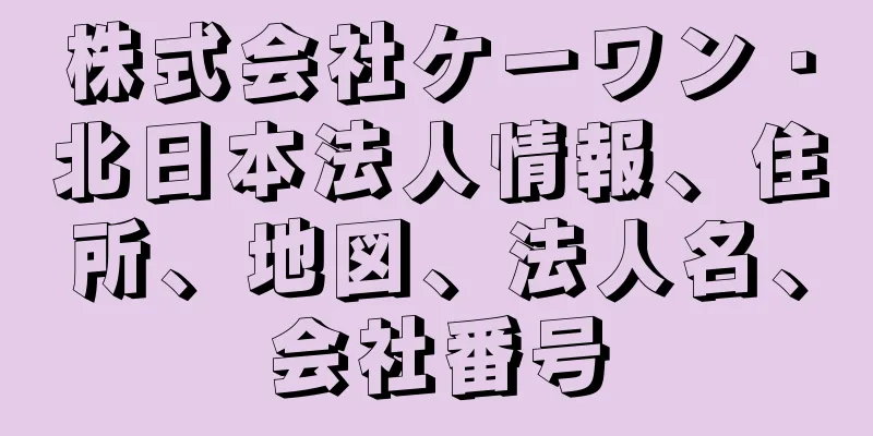 株式会社ケーワン・北日本法人情報、住所、地図、法人名、会社番号