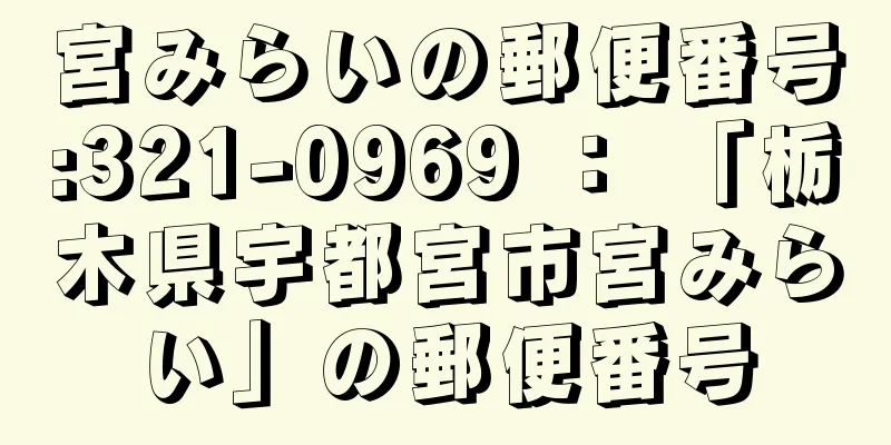 宮みらいの郵便番号:321-0969 ： 「栃木県宇都宮市宮みらい」の郵便番号