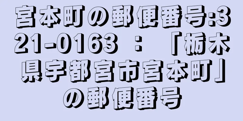 宮本町の郵便番号:321-0163 ： 「栃木県宇都宮市宮本町」の郵便番号