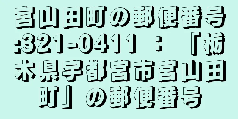 宮山田町の郵便番号:321-0411 ： 「栃木県宇都宮市宮山田町」の郵便番号