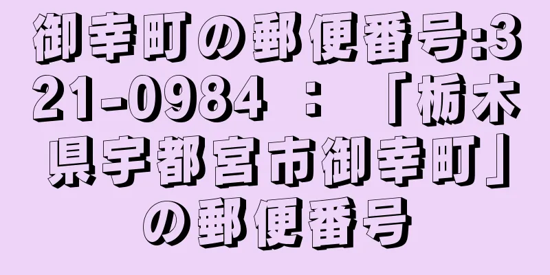 御幸町の郵便番号:321-0984 ： 「栃木県宇都宮市御幸町」の郵便番号