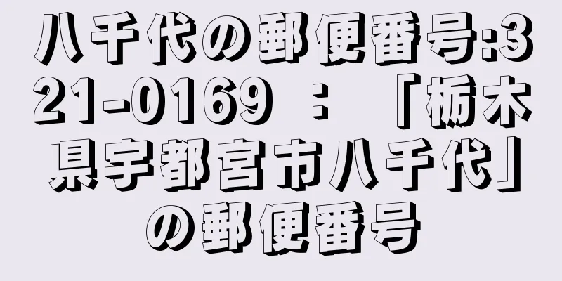 八千代の郵便番号:321-0169 ： 「栃木県宇都宮市八千代」の郵便番号