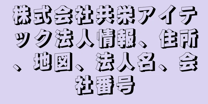 株式会社共栄アイテック法人情報、住所、地図、法人名、会社番号