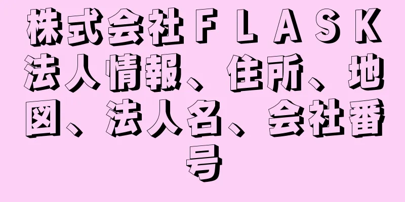 株式会社ＦＬＡＳＫ法人情報、住所、地図、法人名、会社番号