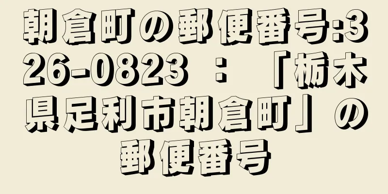 朝倉町の郵便番号:326-0823 ： 「栃木県足利市朝倉町」の郵便番号