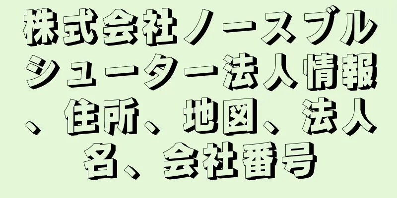 株式会社ノースブルシューター法人情報、住所、地図、法人名、会社番号
