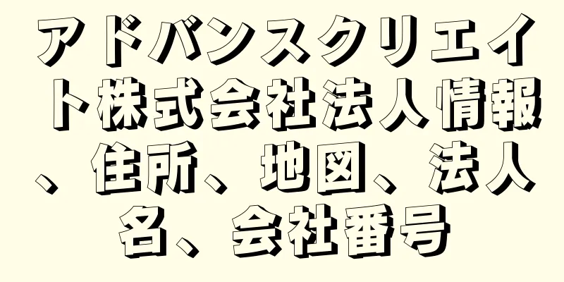 アドバンスクリエイト株式会社法人情報、住所、地図、法人名、会社番号