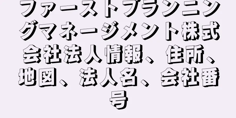 ファーストプランニングマネージメント株式会社法人情報、住所、地図、法人名、会社番号