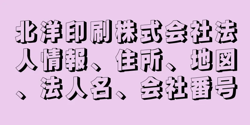 北洋印刷株式会社法人情報、住所、地図、法人名、会社番号