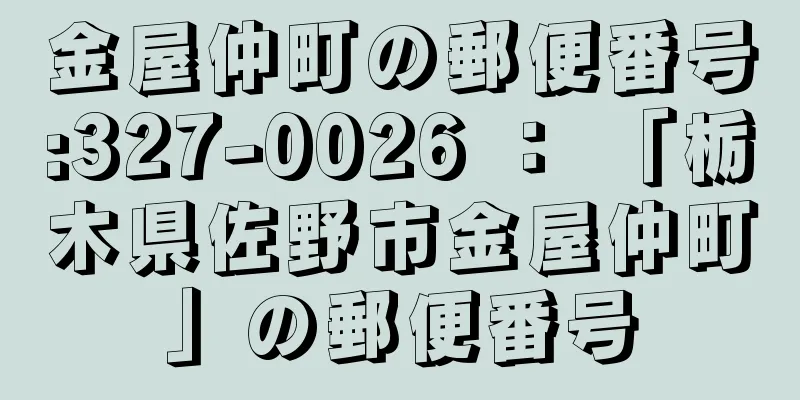 金屋仲町の郵便番号:327-0026 ： 「栃木県佐野市金屋仲町」の郵便番号
