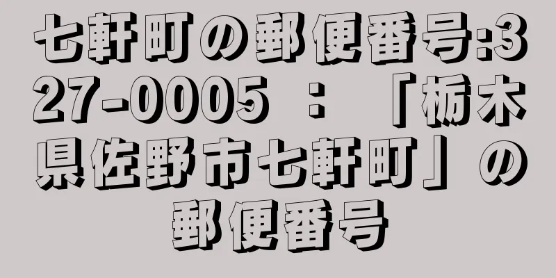 七軒町の郵便番号:327-0005 ： 「栃木県佐野市七軒町」の郵便番号