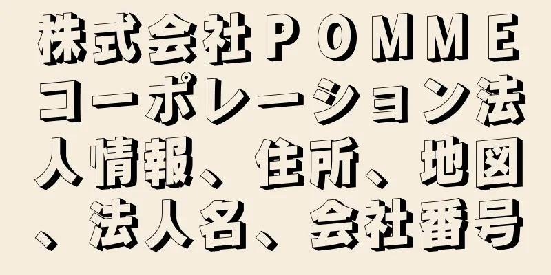 株式会社ＰＯＭＭＥコーポレーション法人情報、住所、地図、法人名、会社番号