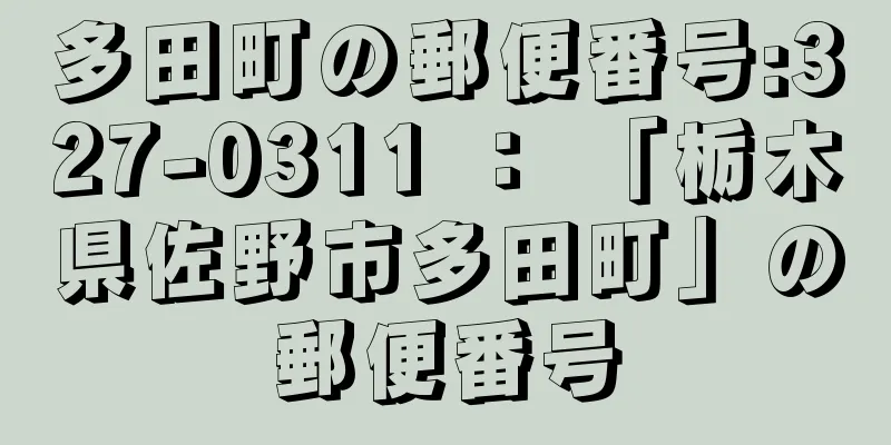 多田町の郵便番号:327-0311 ： 「栃木県佐野市多田町」の郵便番号