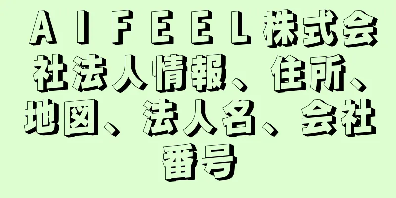 ＡＩＦＥＥＬ株式会社法人情報、住所、地図、法人名、会社番号