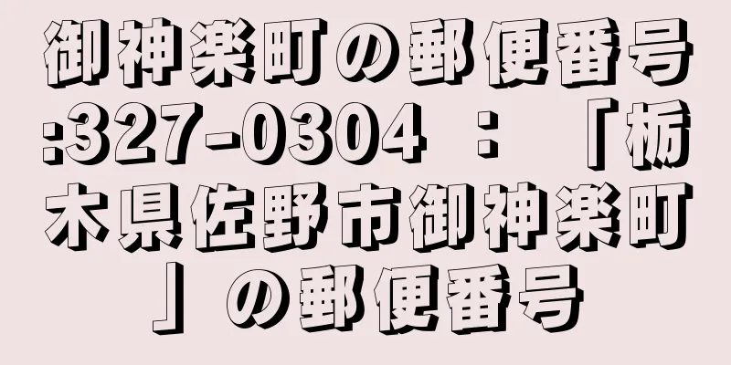 御神楽町の郵便番号:327-0304 ： 「栃木県佐野市御神楽町」の郵便番号