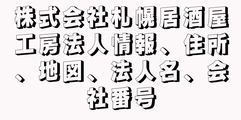 株式会社札幌居酒屋工房法人情報、住所、地図、法人名、会社番号