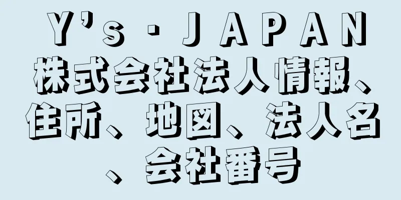 Ｙ’ｓ・ＪＡＰＡＮ株式会社法人情報、住所、地図、法人名、会社番号