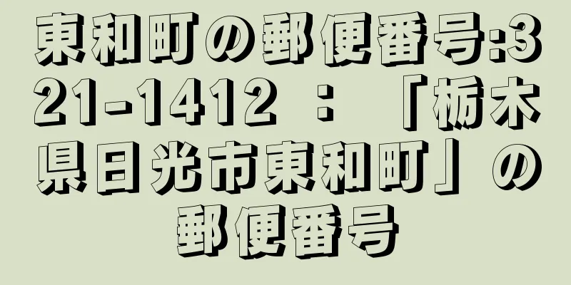 東和町の郵便番号:321-1412 ： 「栃木県日光市東和町」の郵便番号