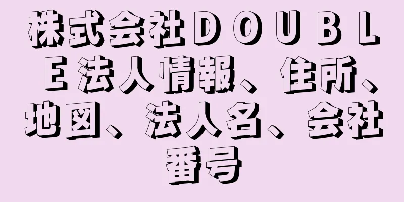 株式会社ＤＯＵＢＬＥ法人情報、住所、地図、法人名、会社番号