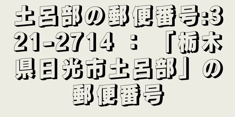 土呂部の郵便番号:321-2714 ： 「栃木県日光市土呂部」の郵便番号