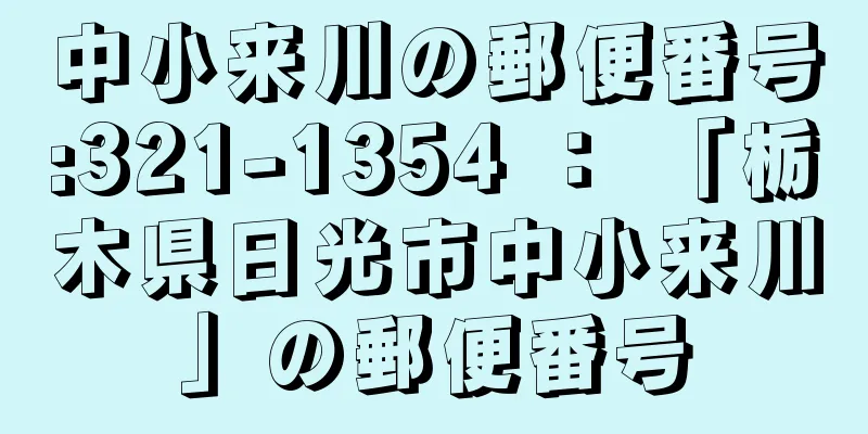 中小来川の郵便番号:321-1354 ： 「栃木県日光市中小来川」の郵便番号