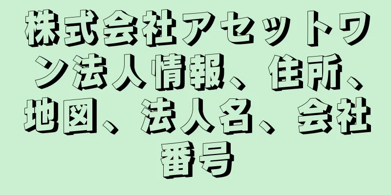 株式会社アセットワン法人情報、住所、地図、法人名、会社番号