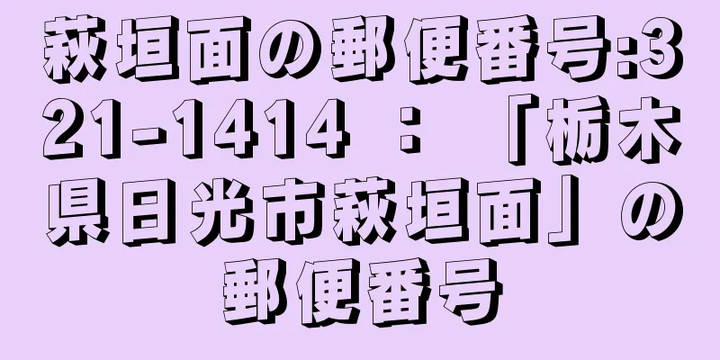 萩垣面の郵便番号:321-1414 ： 「栃木県日光市萩垣面」の郵便番号