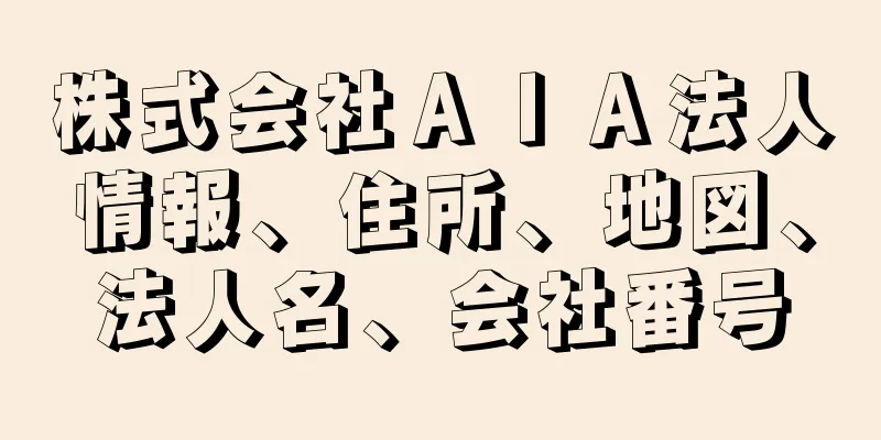 株式会社ＡＩＡ法人情報、住所、地図、法人名、会社番号