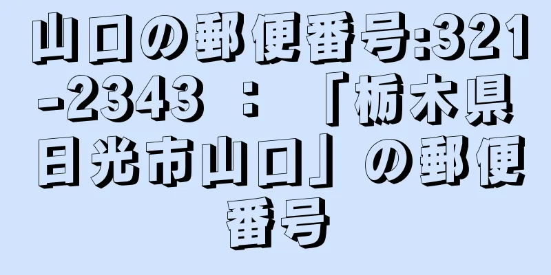 山口の郵便番号:321-2343 ： 「栃木県日光市山口」の郵便番号