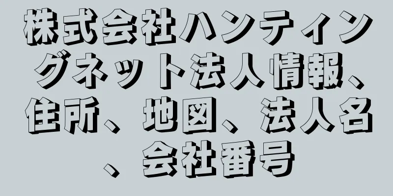 株式会社ハンティングネット法人情報、住所、地図、法人名、会社番号
