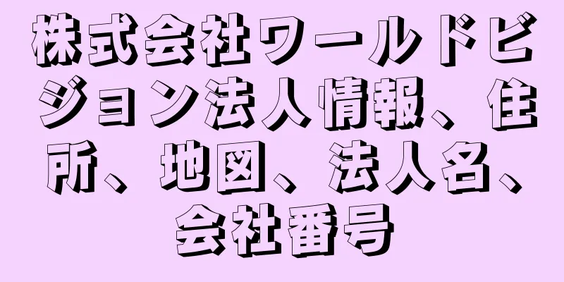 株式会社ワールドビジョン法人情報、住所、地図、法人名、会社番号