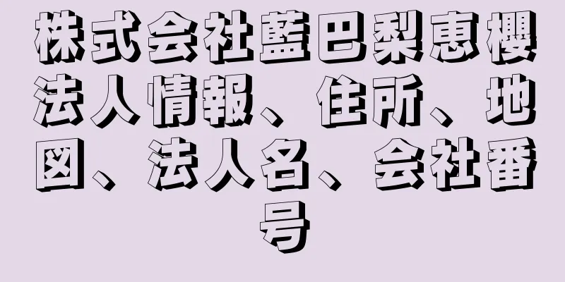 株式会社藍巴梨恵櫻法人情報、住所、地図、法人名、会社番号