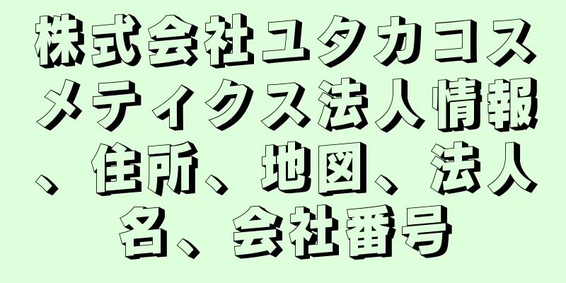 株式会社ユタカコスメティクス法人情報、住所、地図、法人名、会社番号