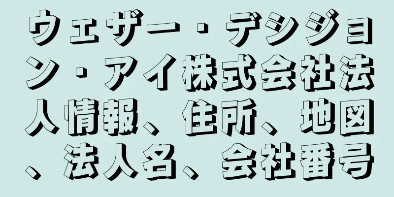 ウェザー・デシジョン・アイ株式会社法人情報、住所、地図、法人名、会社番号