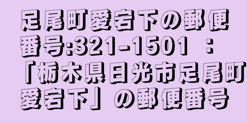 足尾町愛宕下の郵便番号:321-1501 ： 「栃木県日光市足尾町愛宕下」の郵便番号