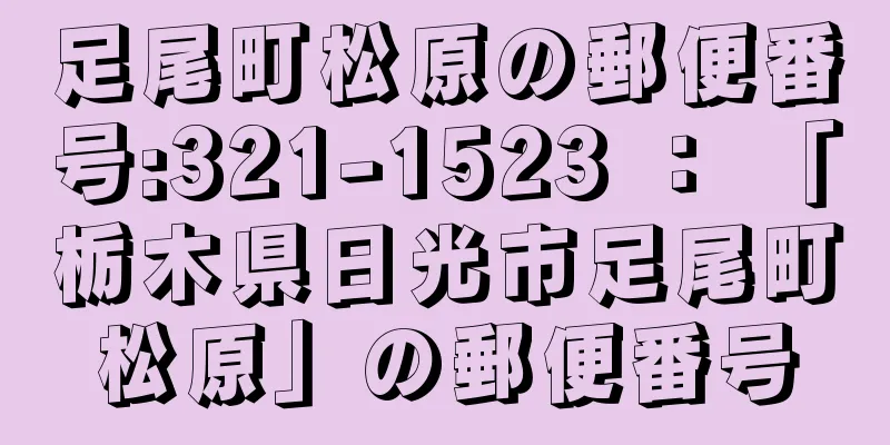 足尾町松原の郵便番号:321-1523 ： 「栃木県日光市足尾町松原」の郵便番号