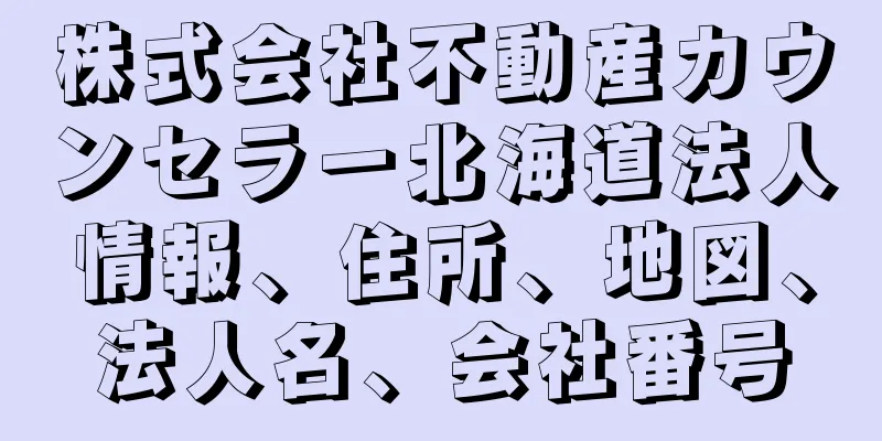株式会社不動産カウンセラー北海道法人情報、住所、地図、法人名、会社番号